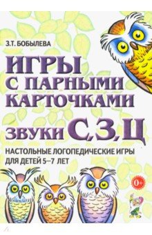 Игры с парными карточками. Звуки С, З, Ц. Настольные логопедические игры для детей 5-7 лет - Зинаида Бобылева