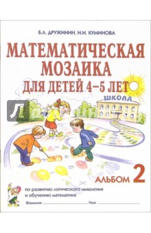 Математическая мозаика для детей 4-5 лет. Альбом 2 - Дружинин, Куминова