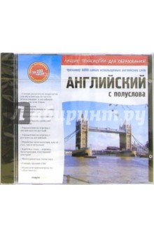 Английский с полуслова. Тренажер (CDpc) Английский с полуслова. Тренажер (CDpc)