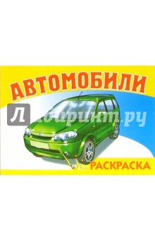 Автомобили-1 S-966. Раскраска обложка книги Автомобили-1 S-966. Раскраска обложка книги