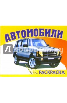 Автомобили-2 S-967. Раскраска обложка книги Автомобили-2 S-967. Раскраска обложка книги