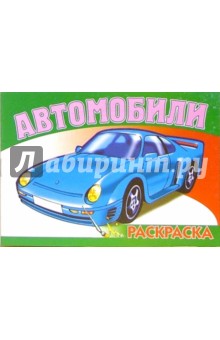 Автомобили-5 S-970. Раскраска обложка книги Автомобили-5 S-970. Раскраска обложка книги