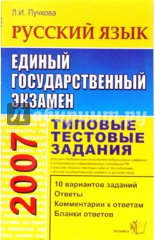 Лидия Пучкова - ЕГЭ 2007. Русский язык. Типовые тестовые задания обложка книги Лидия Пучкова - ЕГЭ 2007. Русский язык. Типовые тестовые задания обложка книги