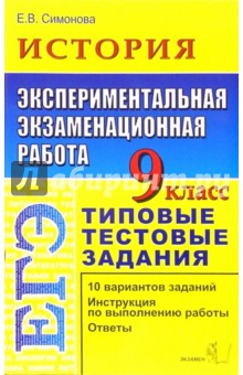 Елена Симонова - ЕГЭ. История. 9 класс. Экспериментальная экзаменационная работа. Типовые тестовые задания обложка книги Елена Симонова - ЕГЭ. История. 9 класс. Экспериментальная экзаменационная работа. Типовые тестовые задания обложка книги