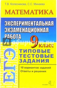 Колесникова, Минаева - ЕГЭ. Математика. 9 класс. Экспериментальная экзаменационная работа. Типовые тестовые задания обложка книги Колесникова, Минаева - ЕГЭ. Математика. 9 класс. Экспериментальная экзаменационная работа. Типовые тестовые задания обложка книги