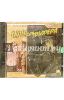 Wolfschanze 1944: Пуля для фюрера (PC-DVD) Wolfschanze 1944: Пуля для фюрера (PC-DVD)