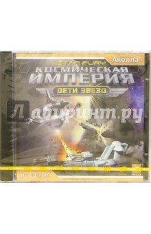 Космическая Империя: Дети звезд (PC-CD)