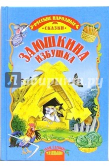 Заюшкина избушка обложка книги Заюшкина избушка обложка книги