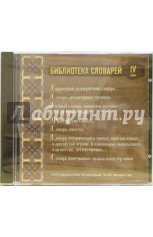Библиотека словарей. Том 4 Библиотека словарей. Том 4