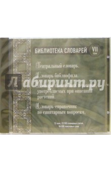 Библиотека словарей том7 Библиотека словарей том7