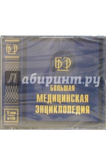 Большая медицинская энциклопедия (4CD) Большая медицинская энциклопедия (4CD)
