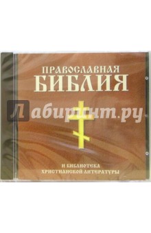 Православная Библия Православная Библия