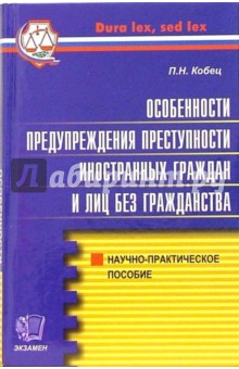 Петр Кобец - Особенности предупреждения преступности иностранных граждан и лиц без гражданства в России обложка книги Петр Кобец - Особенности предупреждения преступности иностранных граждан и лиц без гражданства в России обложка книги