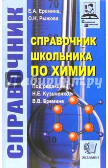 Еремина, Рыжова - Справочник школьника по химии обложка книги Еремина, Рыжова - Справочник школьника по химии обложка книги