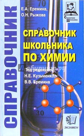 Школьный справочник по химии. Справочник школьника по химии. Справочник химия Еремин.