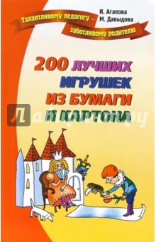 Агапова, Давыдова - 200 лучших игрушек из бумаги и картона обложка книги Агапова, Давыдова - 200 лучших игрушек из бумаги и картона обложка книги