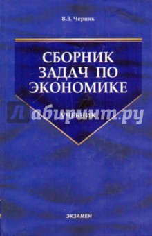 Виктор Черняк - Сборник задач по экономике обложка книги Виктор Черняк - Сборник задач по экономике обложка книги