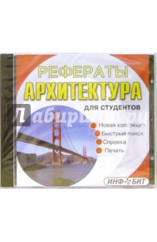 Рефераты для студентов: Архитектура Рефераты для студентов: Архитектура