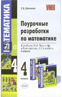 Светлана Бахтина - Поурочные разработки по математике: 4 класс обложка книги Светлана Бахтина - Поурочные разработки по математике: 4 класс обложка книги