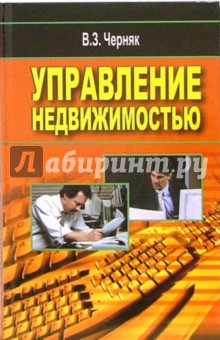 Виктор Черняк - Управление недвижимостью обложка книги Виктор Черняк - Управление недвижимостью обложка книги