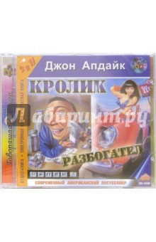 Джон Апдайк - Кролик разбогател - CD-MP3 Джон Апдайк - Кролик разбогател - CD-MP3