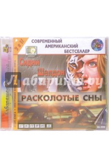 Сидни Шелдон - Расколотые сны - CD-MP3 Сидни Шелдон - Расколотые сны - CD-MP3