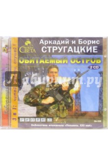 Стругацкий, Стругацкий - Обитаемый остров (2CDmp3) Стругацкий, Стругацкий - Обитаемый остров (2CDmp3)