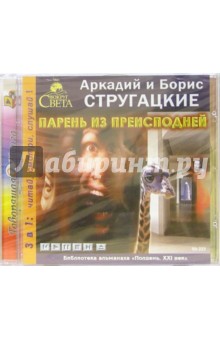 Стругацкий, Стругацкий - Парень из преисподней (CDmp3) Стругацкий, Стругацкий - Парень из преисподней (CDmp3)