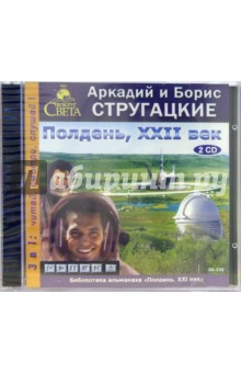 Стругацкий, Стругацкий - Полдень, XXII век (2CDmp3) Стругацкий, Стругацкий - Полдень, XXII век (2CDmp3)