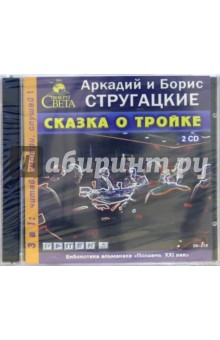 Стругацкий, Стругацкий - Сказка о тройке (2CDmp3) Стругацкий, Стругацкий - Сказка о тройке (2CDmp3)