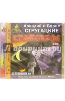 Стругацкий, Стругацкий - Стажеры (2CDmp3) Стругацкий, Стругацкий - Стажеры (2CDmp3)
