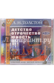Лев Толстой - Детство. Отрочество. Юность (2CDmp3) Лев Толстой - Детство. Отрочество. Юность (2CDmp3)