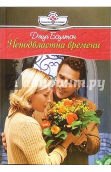 Джун Боултон - Неподвластна времени: Роман обложка книги Джун Боултон - Неподвластна времени: Роман обложка книги