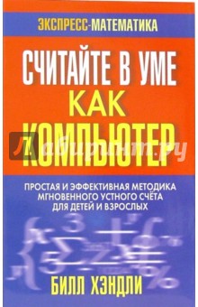 Билл Хэндли - Считайте в уме как компьютер обложка книги Билл Хэндли - Считайте в уме как компьютер обложка книги