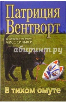 Патриция Вентворт - В тихом омуте обложка книги Патриция Вентворт - В тихом омуте обложка книги