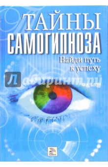 Форбс Блэр - Тайны самогипноза. Найди путь к успеху обложка книги Форбс Блэр - Тайны самогипноза. Найди путь к успеху обложка книги