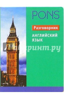 Английский язык. Разговорник Английский язык. Разговорник