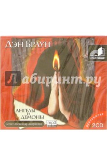 Дэн Браун - Ангелы и демоны (2CDmp3) Дэн Браун - Ангелы и демоны (2CDmp3)
