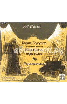 Александр Пушкин - Борис Годунов. Маленькие трагедии (CDmp3) Александр Пушкин - Борис Годунов. Маленькие трагедии (CDmp3)