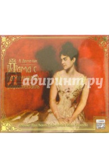 Дама с камелиями (CD-MP3) - (сын) Дюма