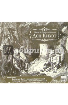 Мигель Сервантес - CD. Дон Кихот обложка книги Мигель Сервантес - CD. Дон Кихот обложка книги