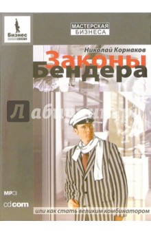 Николай Корнаков - Законы Бендера, или как стать великим комбинатором (CD-MP3) Николай Корнаков - Законы Бендера, или как стать великим комбинатором (CD-MP3)