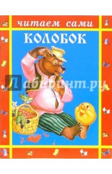 Колобок обложка книги Колобок обложка книги