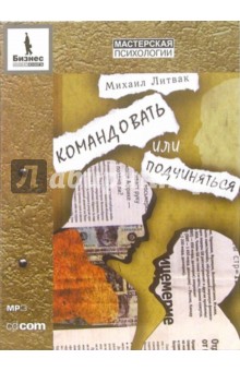 Михаил Литвак - CD. Командовать или подчиняться? Психология управления (CD-MP3) Михаил Литвак - CD. Командовать или подчиняться? Психология управления (CD-MP3)
