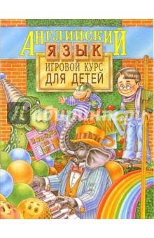 Английский язык. Игровой курс для детей - Александр Василевич