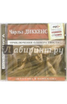 Чарльз Диккенс - Приключения Оливера Твиста (CD-MP3) Чарльз Диккенс - Приключения Оливера Твиста (CD-MP3)
