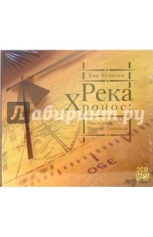 Кир Булычев - Река Хронос: Наследник Штурм Дюльбера (2CD-MP3) Кир Булычев - Река Хронос: Наследник Штурм Дюльбера (2CD-MP3)