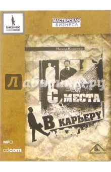 С места в карьеру (CD-MP3) - Наталия Кривицкая