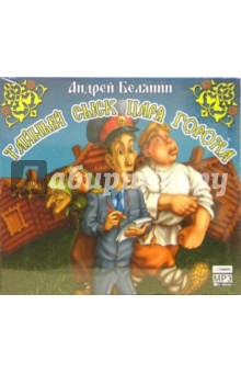 Андрей Белянин - Тайный сыск царя Гороха (CDmp3) Андрей Белянин - Тайный сыск царя Гороха (CDmp3)