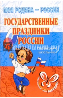 Ирина Синова - Государственные праздники России: Справочник школьника. обложка книги Ирина Синова - Государственные праздники России: Справочник школьника. обложка книги